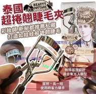 泰國 Beauty Cottage 超捲睫毛夾