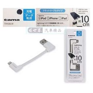 權世界@汽車用品 日本tama APPLE iPhone Lightning充電傳輸L型扁線(10cm) TIH58LW