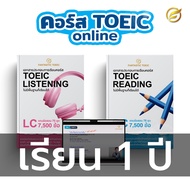 คอร์ส TOEIC ครบทุกพาร์ท การันตี 750+ (หนังสือTOEIC Listening + หนังสือTOEIC Reading + คอร์สเรียนและเ