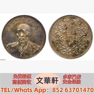 【文華軒】高價回收:段祺瑞像和平執政紀念幣 銀幣銀元，袁大頭袁世凱，中華民國三年壹圓，中華民國三年八年九年十年，孫中山中華民國開國紀念幣，孫大頭，帆船，小頭，江南省造，民國銀幣銀元，大清銀幣銀元，大清