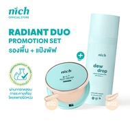 [แพ็ก] รองพื้นและแป้งพัฟ NICH Dew Drop Liquid Foundation + NICH Silky Velvet Powder Foundation (Radi