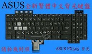 英特奈 ASUS 華碩 FX505 FX505F FX505GM 繁體中文七彩背光鍵盤