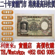 全港澳免費上門 免費估價：香港渣打銀行1977年伍佰圓 鏡框 舊港幣 港紙，舊紙幣 銀紙，香港有利銀行，香港上海匯豐銀行，香港渣打銀行，印度新金山中國渣打銀行， 英商香港上海匯豐銀行，舊硬幣，舊銀仔，