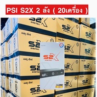 เซต 2 ลัง (20 เครื่อง) (ผลิตใหม่ XX/01/2024) PSI S2X FULL HD เอสสองเอ็กซ์ กล่องรับสัญญาณดาวเทียม PSI รุ่น S2X