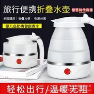 旅行摺疊水壺矽膠電熱水壺可攜式燒水壺迷你小型家用燒開水壺禮品