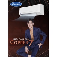 [ส่งฟรี] เปิด Etax ได้ 🔥🔥 สินค้าใหม่ ปี 2025แอร์ แคเรียร์ Carrier ระบบธรรมดา Copper7 คอยร้อนทองแดง C