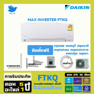 [พร้อมติดตั้ง]--แอร์ ไดกิ้น Daikin ปี2024 ระบบอินเวอร์ทเตอร์  MAX INVERTER FTKQ -YV2Sประหยัดไฟมากกว่าเบอร์ 5