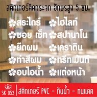 Beauty Salon Cutting Sticker SK 053 5 Cm High Letters For Attaching To Shop Glass