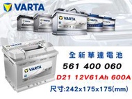 全動力-VARTA 華達 歐規電池 D21 (61AH) 561 400 060