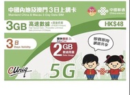 半價 3日 5GB 內地及澳門 上網/數據卡/sim 卡