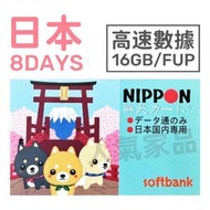 【日本】8天 16GB/FUP 高速4G無限上網卡數據卡電話卡Sim咭 (每日2GB高速)