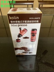 歌林便攜式手壓濃縮咖啡機KCO-LN407E