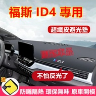 Volkswagen ID4 Light-Proof Mat Sun-Proof Heat-Proof ID4 Dedicated Dashboard Microfiber Leather Modif