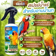 สเปรย์อาบน้ำนก OAZIS สูตรน้ำแร่ (กลิ่นกีวีแอปเปิ้ล) ดับกลิ่นตัว ป้องกันไรนก ขจัดแบคทีเรีย ดูแลขนนกให