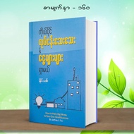 หนังสือ เศรษฐีหุ้น คุณก็เป็นได้ - Shortcut Myanmar Business Books