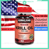 KIRKLAND KRILL OIL 500 mg คลิลล์ออยสกัดจากทะเลน้ำลึก บำรุงสมอง หัวใจ สายตา