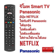 💥100%ส่งไว💥รีโมท Smart TV Panasonic RM-L1268 ปุ่ม NETFLIX  ใช้ได้ทุกรุ่น