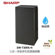 DW-T30FA-H 30公升 三合一空氣淨化抗菌抽濕機 [DWT30FAH]
