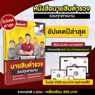หนังสือสอบนายสิบตำรวจ รวมข้อสอบเก่าครบทุกวิชา พี่บัสGURU พร้อม VDO มินิคอร์สเรียนสอบตำรวจ