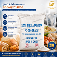 Sodium Bicarbonate : โซเดียม ไบคาร์บอเนต (จีน) (เบกกิ้งโซดา) 25kg