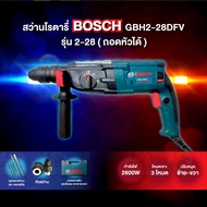 สว่านโรตารี่ สว่านบอส 3 ระบบ รุ่น GBH2-28 DFR 2600วัตต์(งานเทียบเกรดเอ) พร้อมดอกเจาะปูน 3 ดอก ดอกสกั