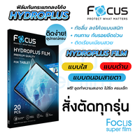 Focus Hydroplus ฟิล์มไฮโดรเจล โฟกัส สั่งตัดตามรุ่น สมาร์ทโฟน Tablet แจ้งรุ่นทางแชท! ! ตัดได้ทั้งด้านหน้า ด้านหลัง และขอบเครื่อง