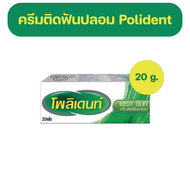 Polident Denture Adhesive Cream Freshmint Flavour กาวติดฟันปลอม โพลิเดนท์ กลิ่นเฟรชมิ้นท์ 20 g.