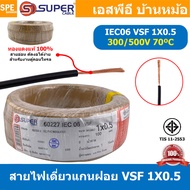 [ 100 เมตร ] S-SUPER VSF 1x0.5 sq.mm สีน้ำตาล Brown 0.5 sq.mm. สายไฟ่อ่อน วายริ่งตู้คอนโทรล วีเอสเอฟ