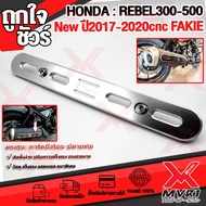 การ์ดท่อ บังร้อนปลายท่อ HONDA : REBEL300 - 500 วัสดุ cnc แบรนด์ FAKIE ของแท้100% แข็งแรง ติดตั้งง่าย