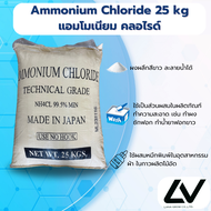 Ammonium Chloride แอมโมเนียม คลอไรด์ 25kg