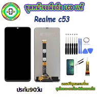 หน้าจอมือถือแท้ Realme c53 เม็ดสีเข้ม100% อะไหล่LCDจอชุดพร้อมทัชสกรีน  งานแท้ ประกัน90วัน เเถมฟรีไขค