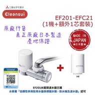 【原廠行貨 真正原廠日本製造 產地保證】日本三菱 EF201+EFC21 水龍頭濾水器套裝 - 1機加1芯 (MIT050)