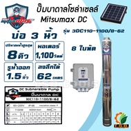 Mitsumax  ปั๊มน้ำบาดาลโซล่าเซลล์ DC Blushless บ่อ 3 นิ้ว 1100 วัตต์ น้ำ 8 คิว ท่อน้ำออก 1.5 นิ้ว  3D
