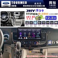 【JHY】FORD 福特 2018~ TOURMEO 12.3吋 S39 12.3吋 導航影音多媒體安卓機 ｜藍芽+導航