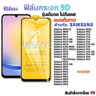 ฟิล์ม ฟิล์มกระจก ใช้สำหรับ Samsung Galaxy  หน้าจอ มือถือ เต็มจอ 9D FULL ทุกรุ่น!  Galaxy M02/S Galax