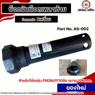 Hino บ็อกถอดล้อ หรือ บ็อกขันน็อตเพลาท้าย *บ็อก8เหลี่ยม* สำหรับใส่รถ รุ่น FM3MFF 10ล้อ ขนาด106mm.