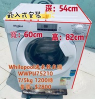 洗衣乾衣機 ♻️落單即減$300♻️ Whirlpool 惠而浦 82CM高 嵌入式前置滾桶 (7kg/5kg, 1200轉/分鐘) WWPU75210 二手電器 清倉大減價 最新款 貨到付款 精選貨