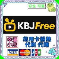 【幸運代購】KBJFree 充. 錢包 積分 Credit  代買 可超商付款