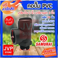 คอปั๊ม PVC เกลียวใน 2นิ้ว เกลียวนอก 2นิ้ว มีให้เลือกแพ็ค 1-20ชิ้น (Pipe fittings) คอปั้มน้ำ ผลิตจากว