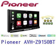 俗很大~先鋒 Pioneer AVH-Z9150BT 7吋DVD藍芽主機 CarPlay 超旗艦WiFi 智慧車載主機