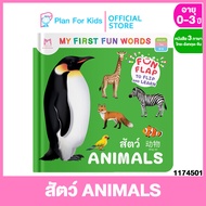 Plan for Kids หนังสือเด็ก เรื่อง สัตว์ ANIMALS คำศัพท์ 3 ภาษา ไทย-อังกฤษ-จีน ชุด My First Fun Words #บอร์ดบุ๊ค Board Books