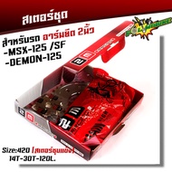 ชุดโซ่สเตอร์ชุบเลส MSX125 / Demon125 อาร์มยืด 2 นิ้ว เบอร์420 โซ่+สเตอร์ ชุบแข็ง พร้อมใช้งาน ชุดโซ่ส