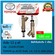 หัวฉีดอัลติส (12 รู) แท้ ยี่ห้อ TOYOTA รุ่น ALTIS DUAL 1.6 1.8 (1-3ZR) 2014 รหัสสินค้า 23209-0T040