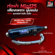 ท่อผ่า Mio 125 คาร์บู  Mio 125 มีอาร์ม  คอท่อสแตนเลส มาตรฐานมอก. 341-2543 ใส่ได้ลูกเดิม-57