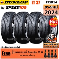 DUNLOP ยางรถยนต์ ขอบ 14 ขนาด 195R14 รุ่น SP LT37 - 4 เส้น (ปี 2024)