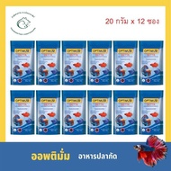 (ยกโหล) ออพติมั่ม อาหารสำหรับปลากัด ขนาด 20 กรัม x 12 ซอง