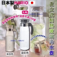 日本製 HARIO 直立式耐熱玻璃冷水壺 1.4L