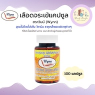 เลือดจระเข้วินน์ (Wynn)  ขนาด 100 แคปซูล เลือดจระเข้แคปซูล งานวิจัยจาก ม.เกษตรศาสตร์ (รับประกันของแท