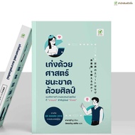 หนังสือ เก่งด้วยศาสตร์ ชนะขาดด้วยศิลป์ | สำนักพิมพ์บิงโก Bingo