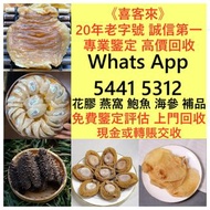 香港十八區均可免費上門現金交收專人上門高價回收 花膠，燕窩，海參，鮑魚，印尼大岛白花胶，陳年花膠，老花膠，赤嘴鱼胶，金钱胶，石肚，台山赤嘴，紅雞赤嘴 24小時在線，歡迎大家發圖評估